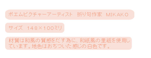 折り句作家ｍｉｋａｋｏ 和道楽が販売するポストカード
