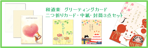 ポストカードと絵葉書やぽち袋がいっぱいの和風ポストカード通販の和道楽