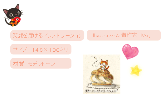 笑顔を届けるイラストレーション・猫作家Megポストカード・和道楽