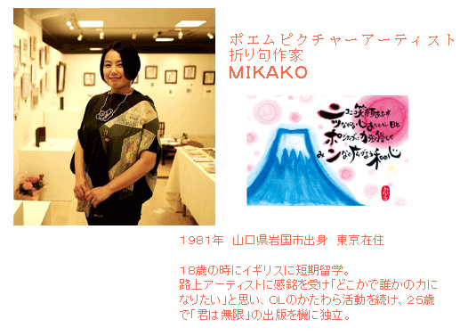MIKAKO新プロフィール